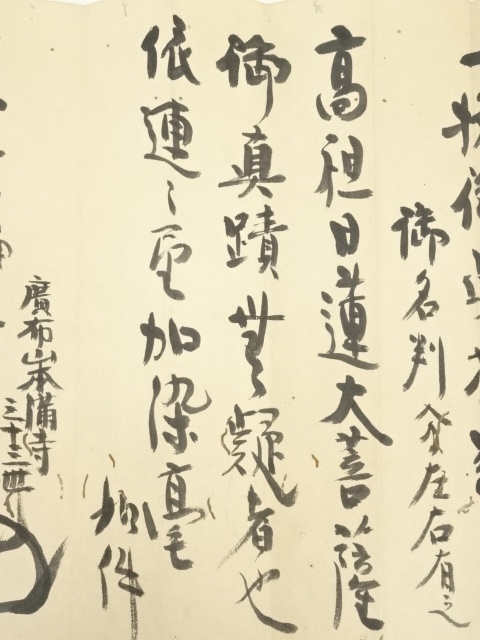 道具 ] - 道具 （伝）日蓮上人筆 御本尊 肉筆紙本掛軸（日助上人・日視